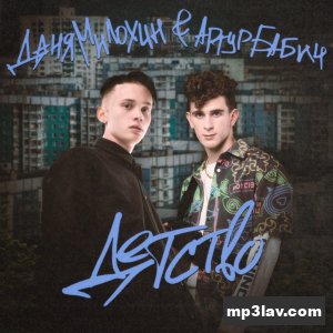 Даня Милохин & Артур Бабич — Детство
